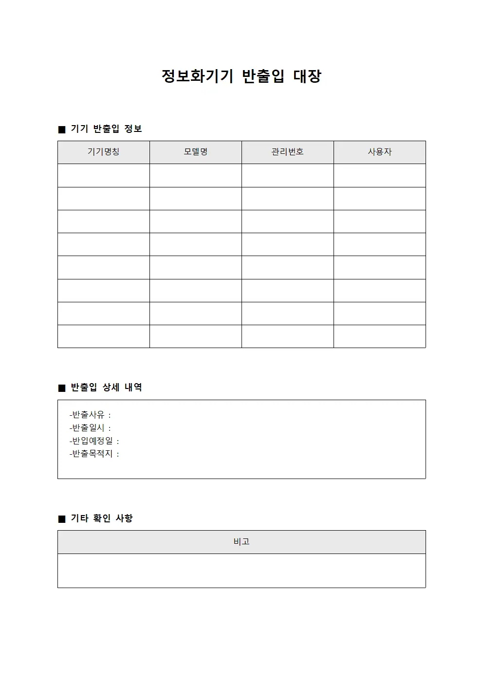 정보화기기 반출입 대장