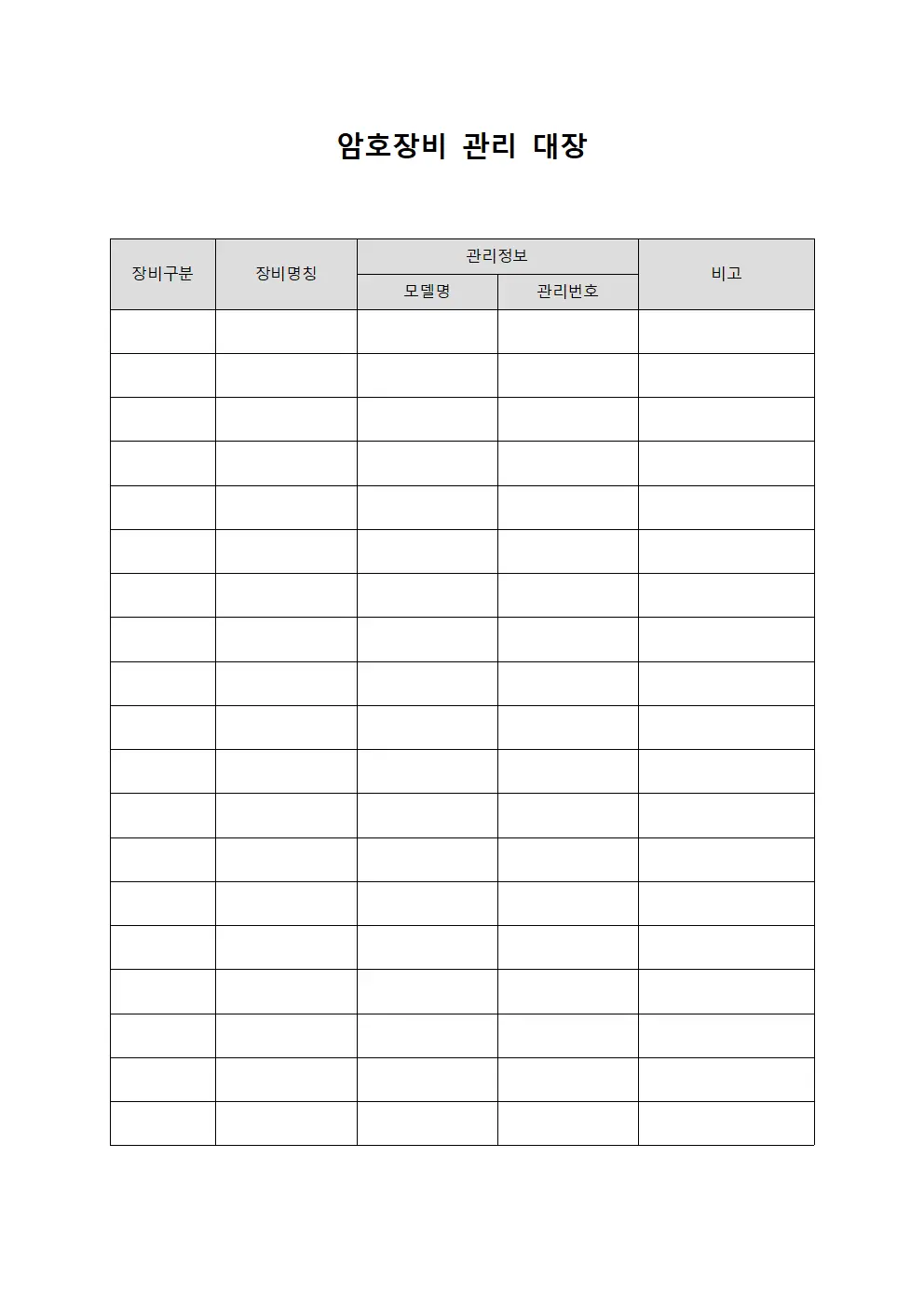 암호장비 관리 대장 템플릿 양식
