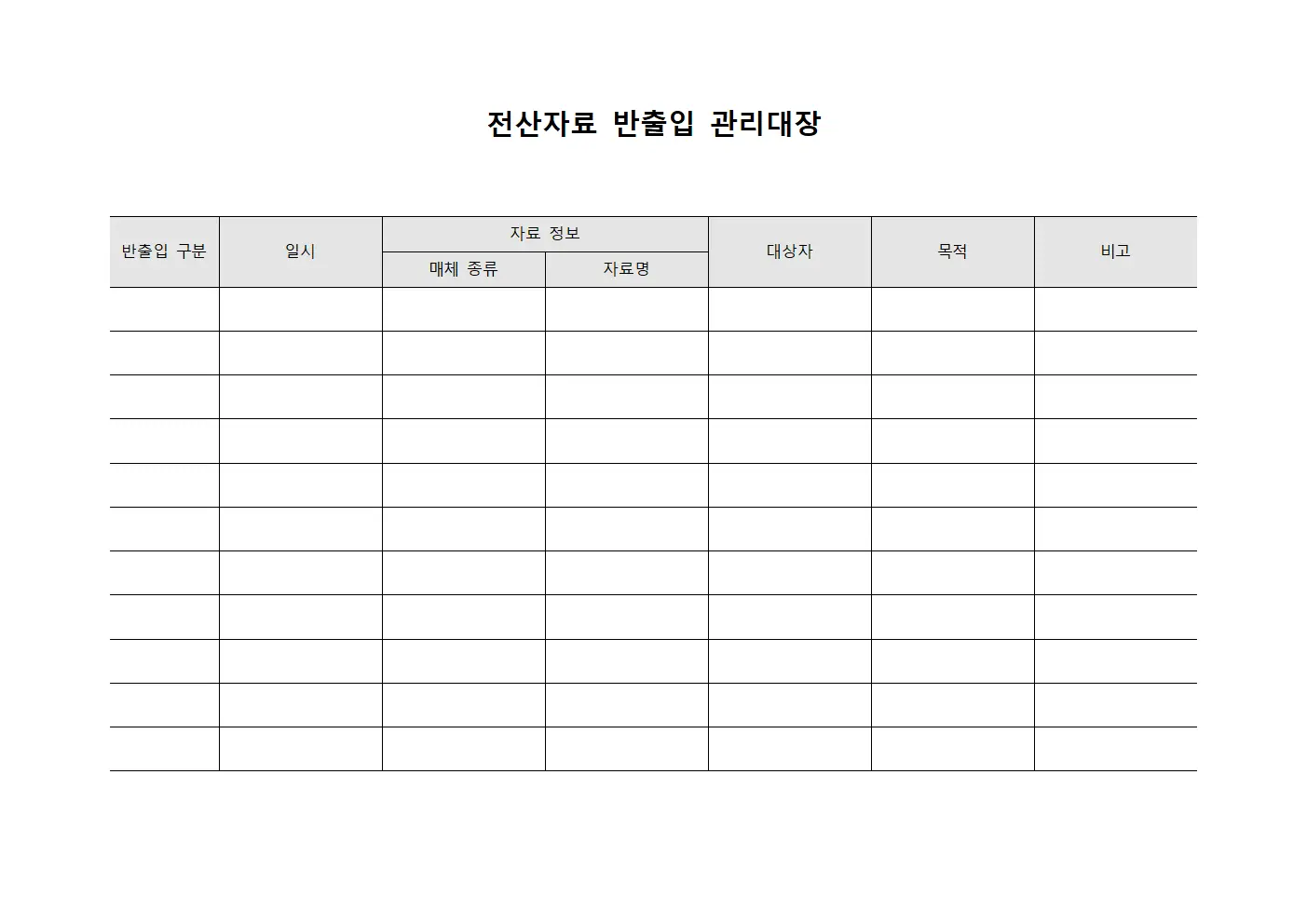 전산자료 반출입 관리대장