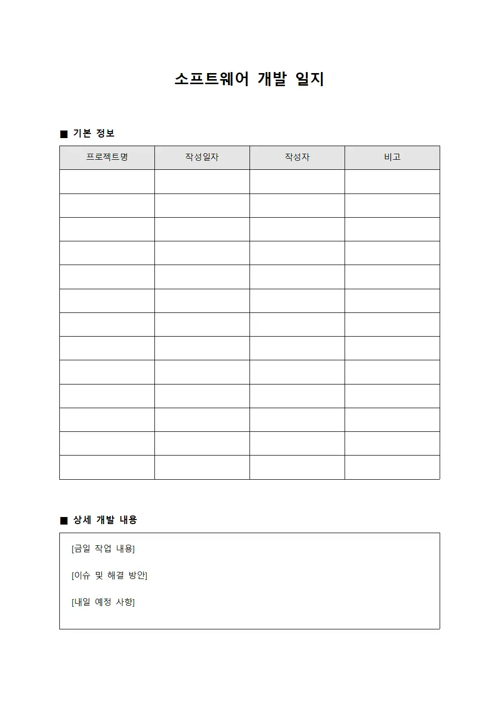 소프트웨어 개발 일지 서식