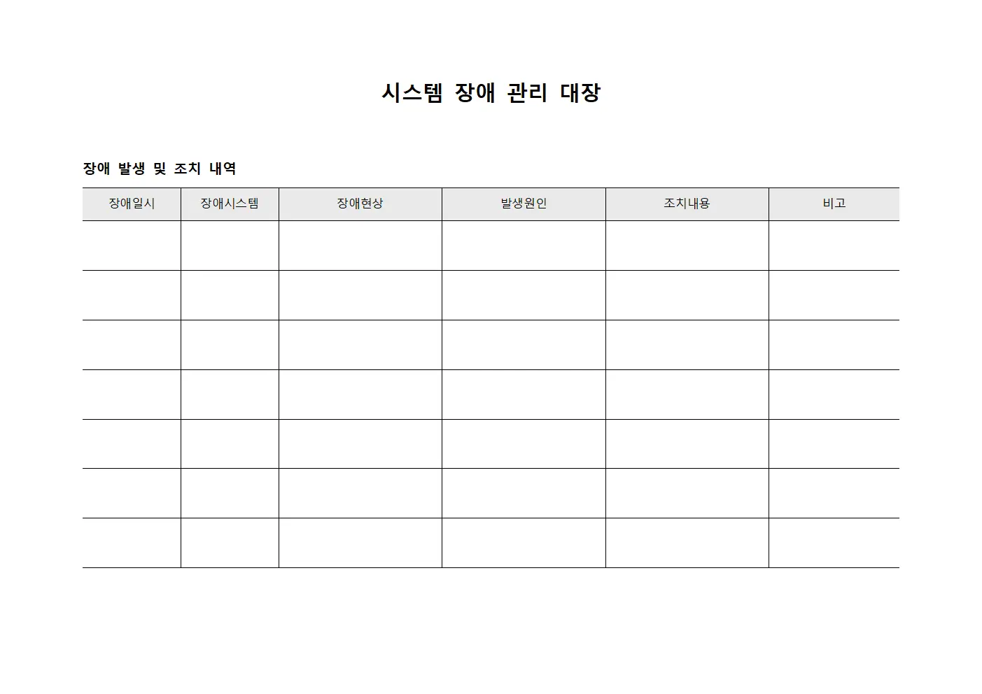 시스템 장애 관리 대장