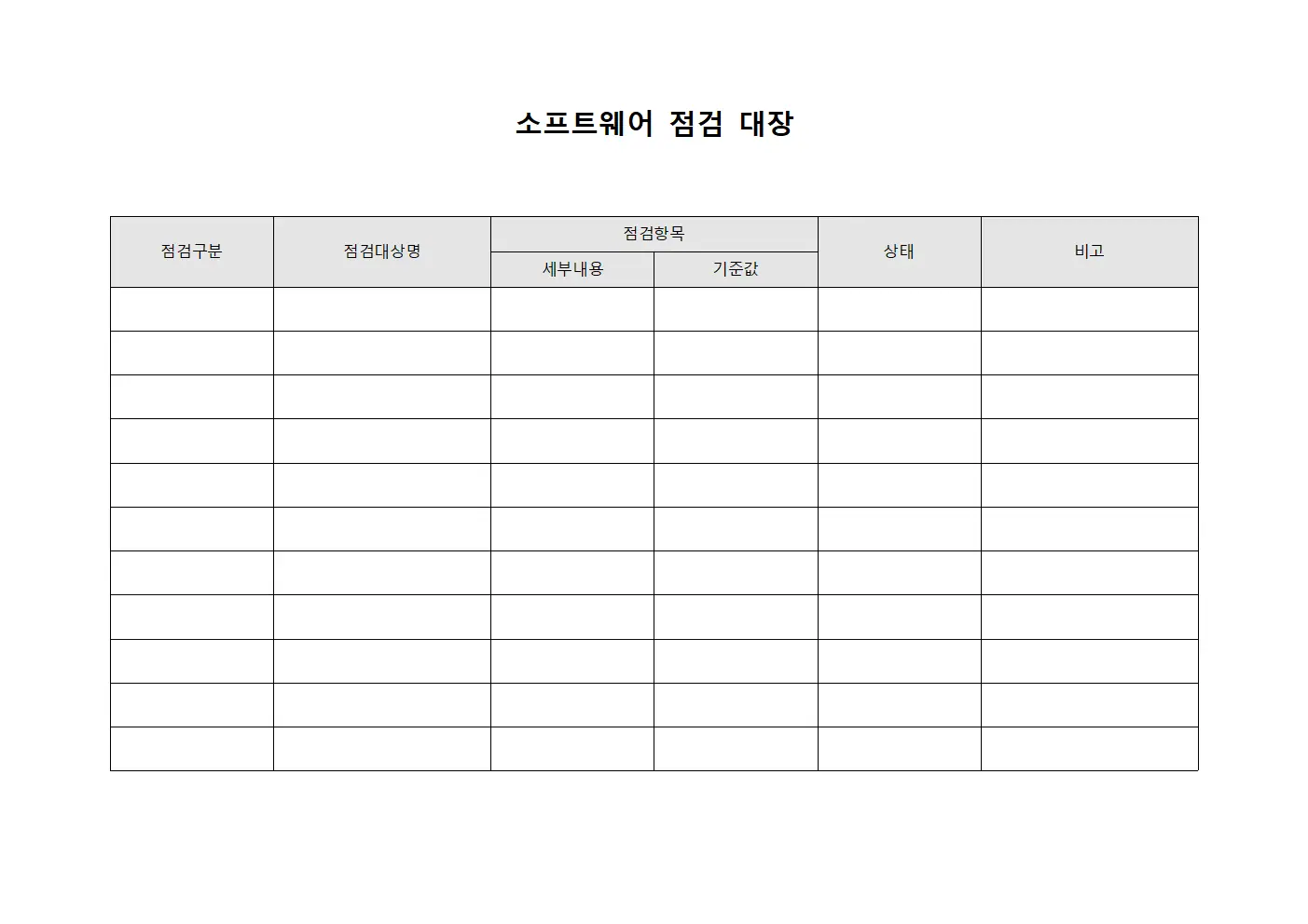 소프트웨어 점검 대장