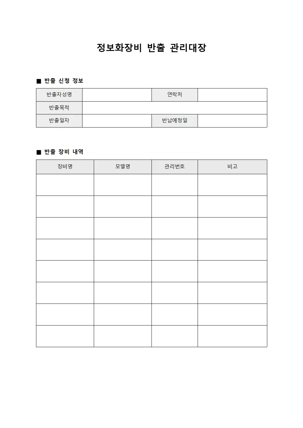 정보화장비 반출 관리대장