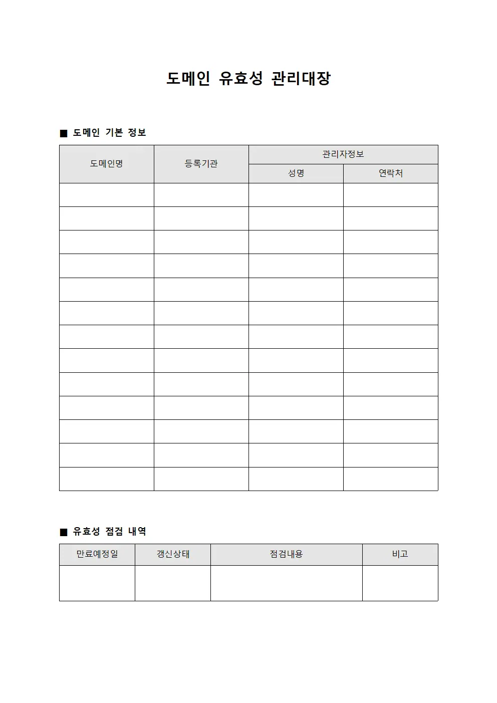 도메인 유효성 관리대장 양식