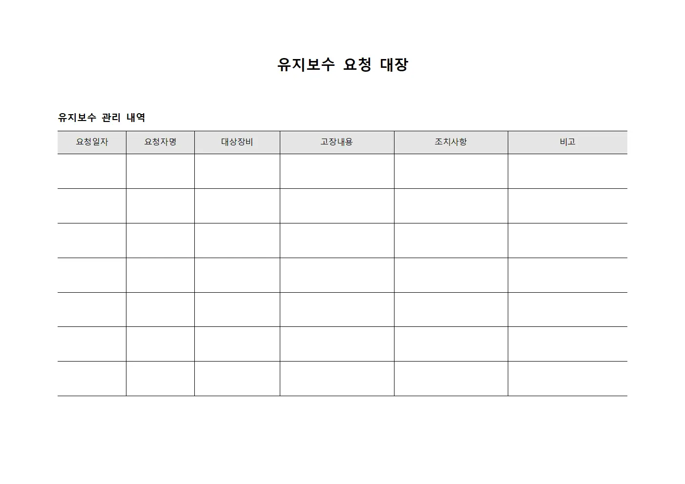 유지보수 요청 대장 문서양식