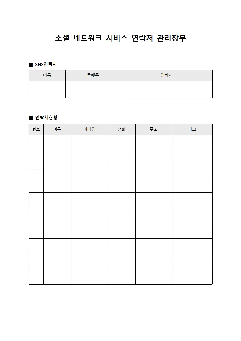 소셜 네트워크 서비스 연락처 관리장부