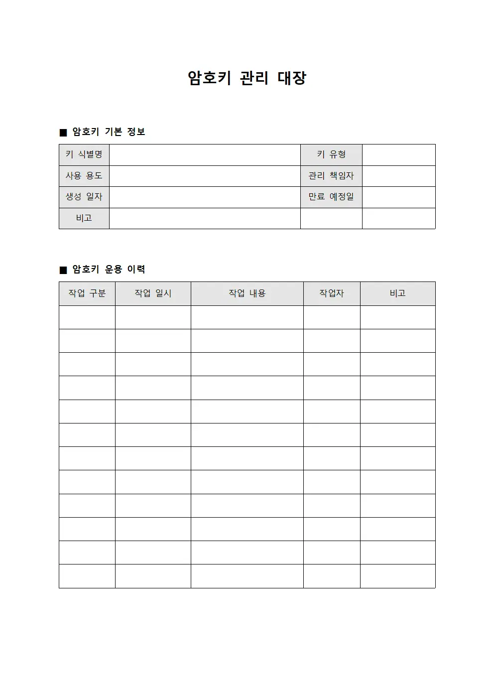 암호키 관리 대장 양식.서식