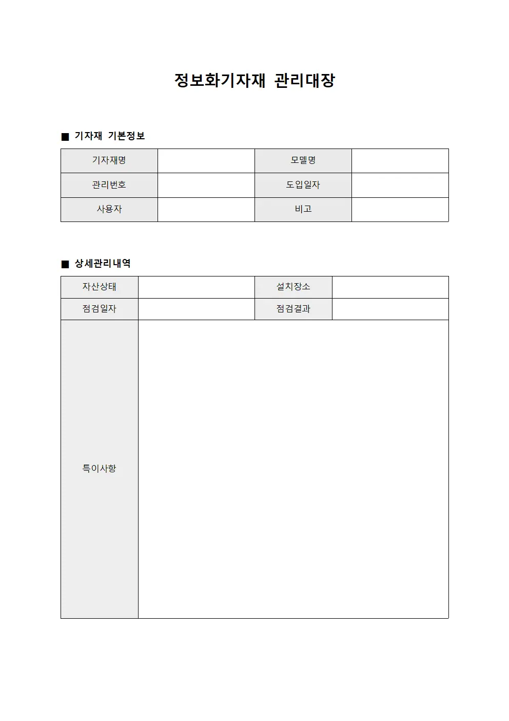 정보화기자재 관리대장 서식파일