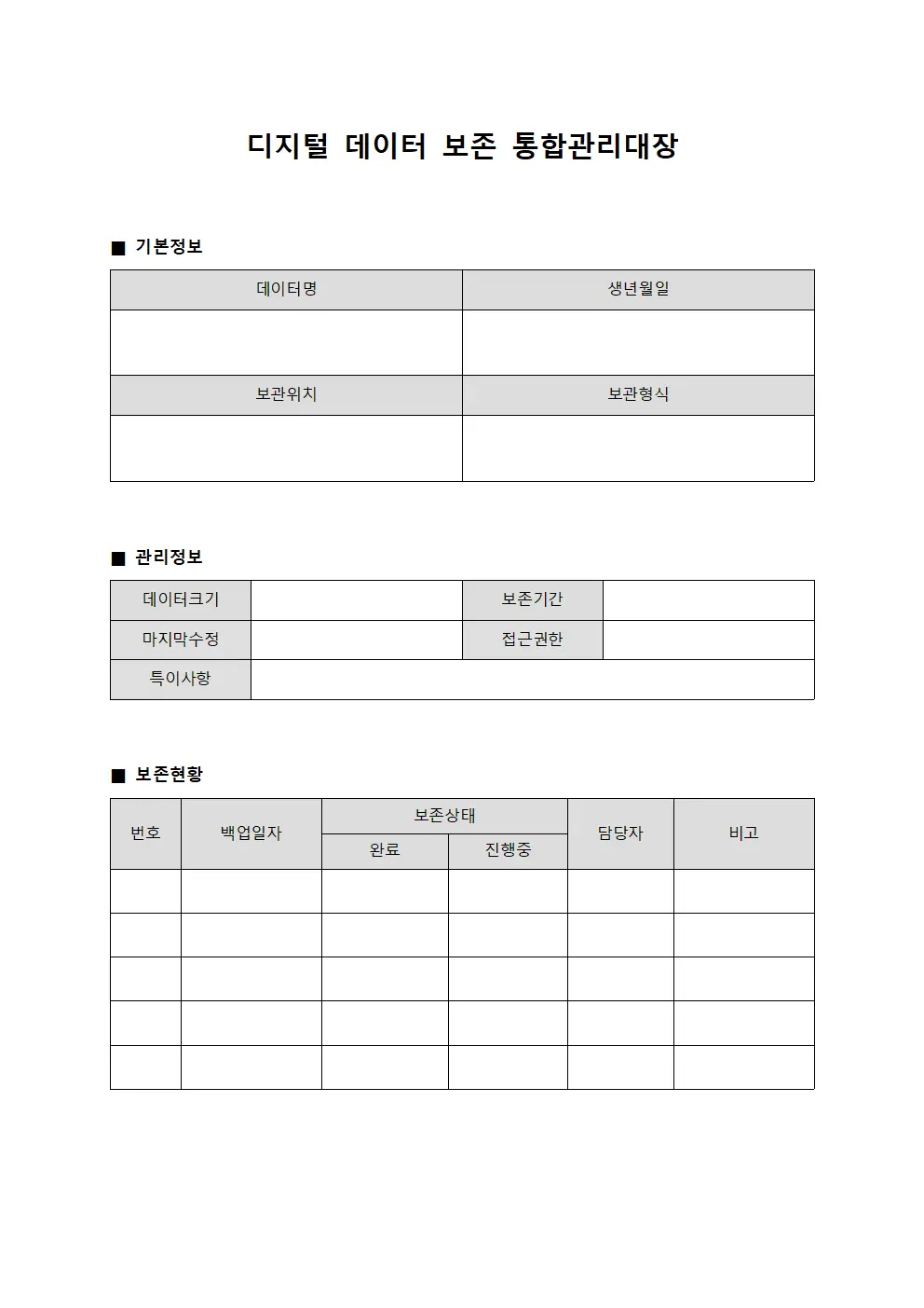 디지털 데이터 보존 통합관리대장