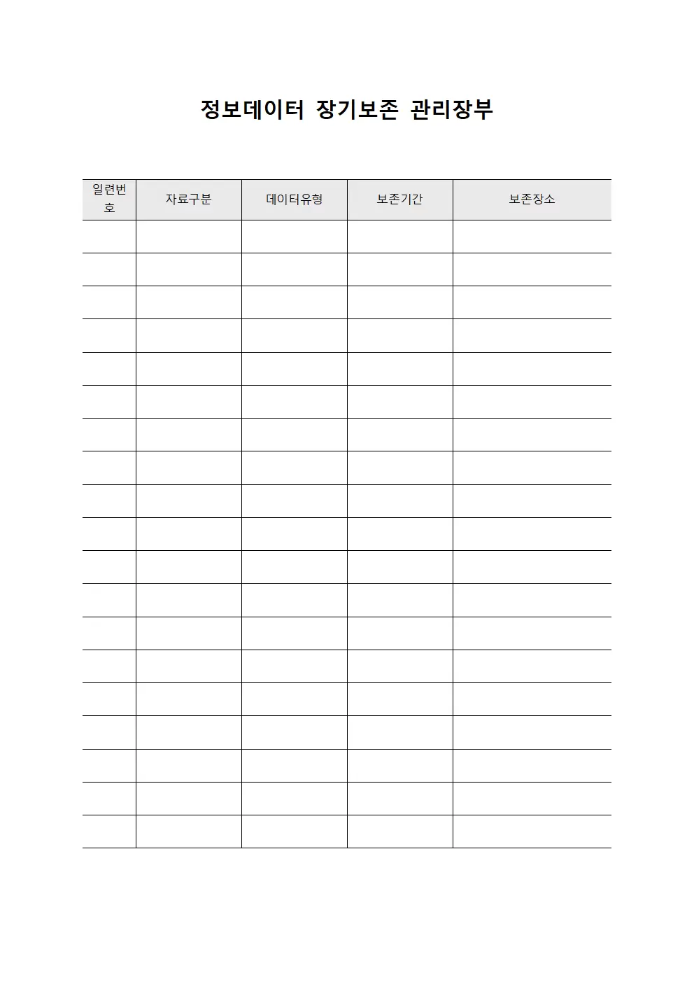 정보데이터 장기보존 관리장부 양식문서