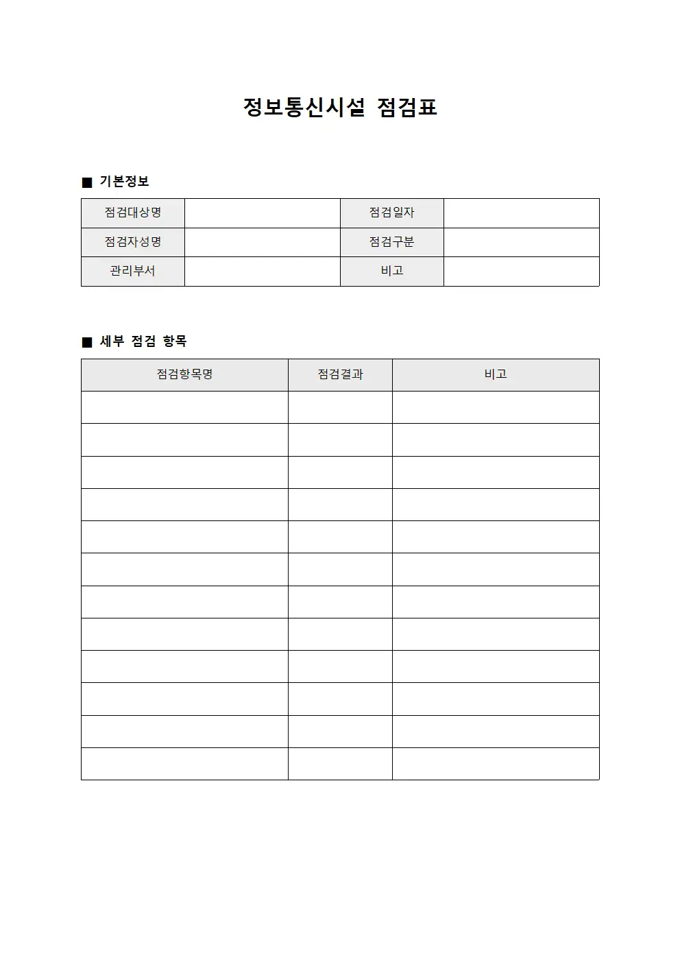 정보통신시설 점검표