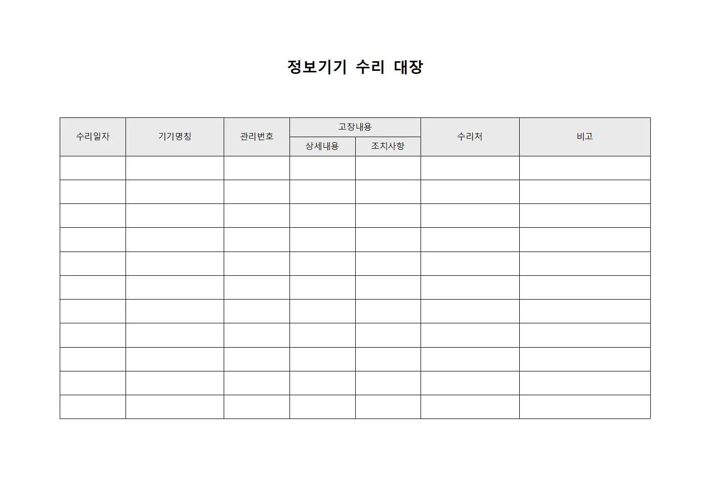 정보기기 수리 대장