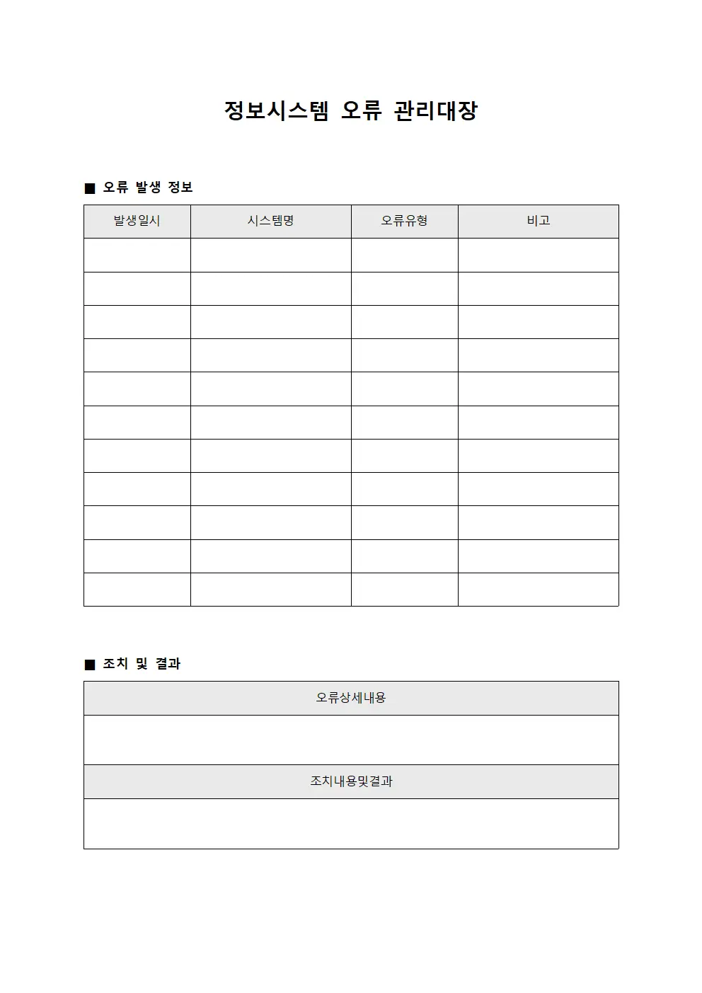정보시스템 오류 관리대장 문서양식