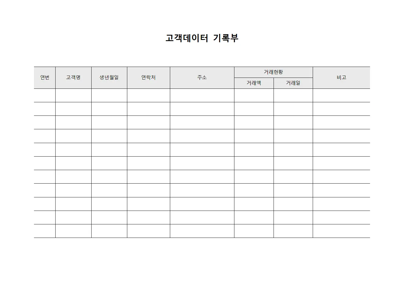 고객데이터 기록부 양식.서식