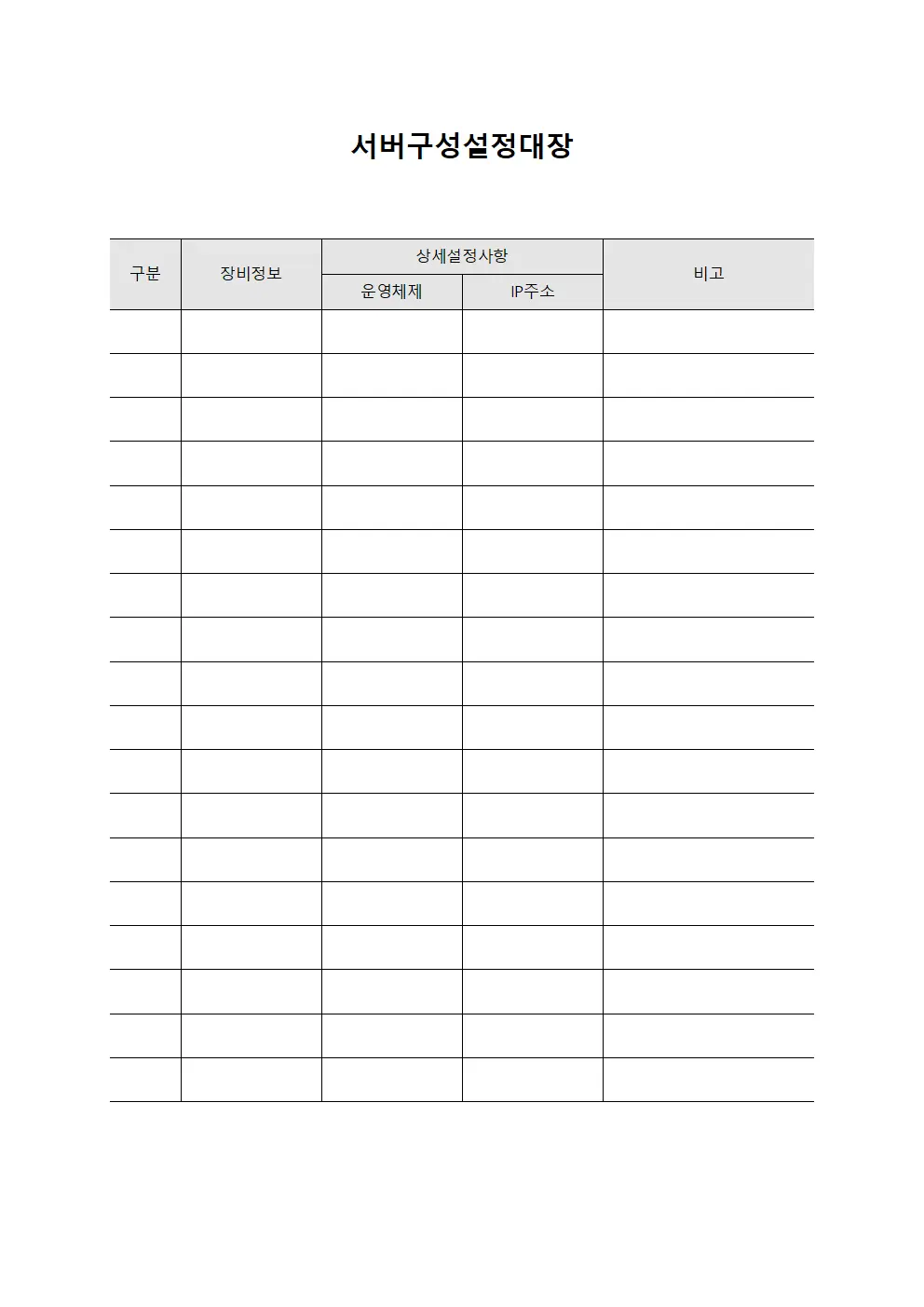 서버구성설정대장