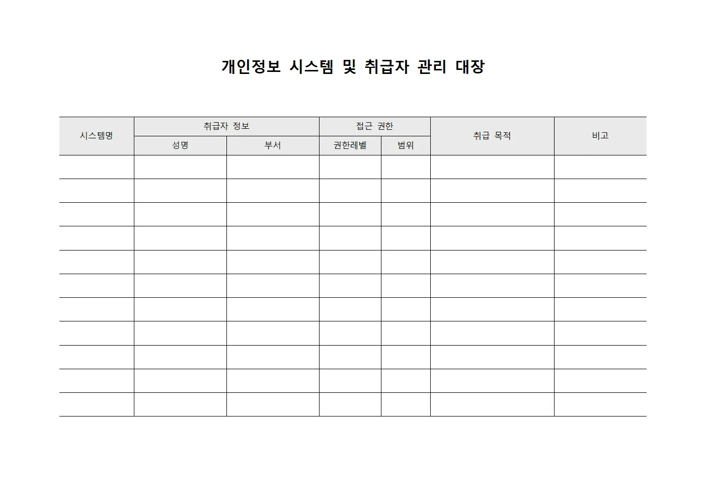 개인정보 시스템 및 취급자 관리 대장