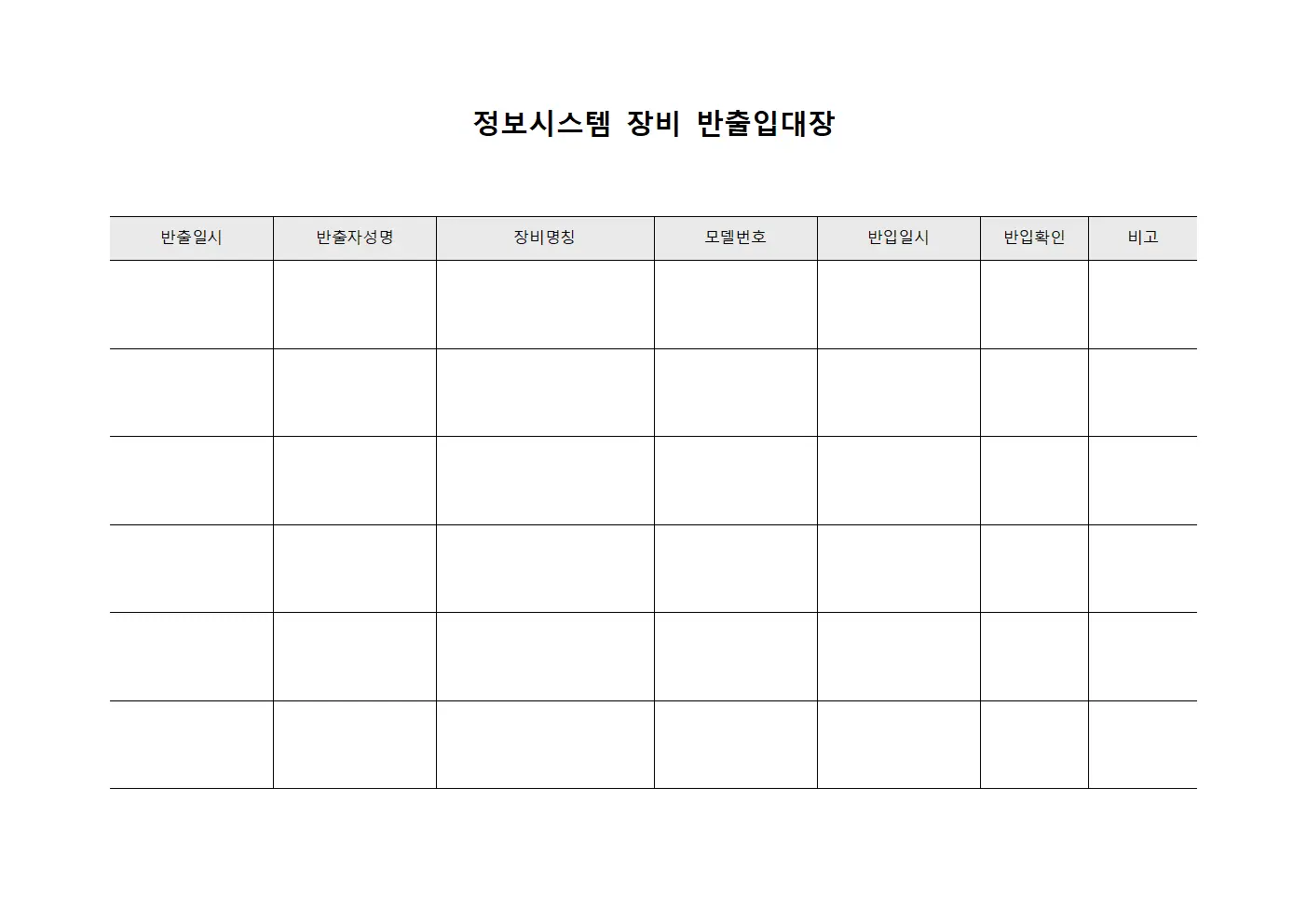 정보시스템 장비 반출입대장 양식문서