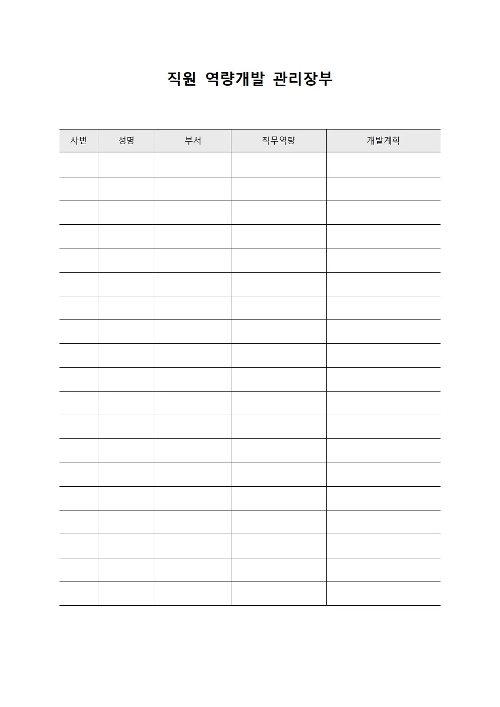 직원 역량개발 관리장부 파일양식