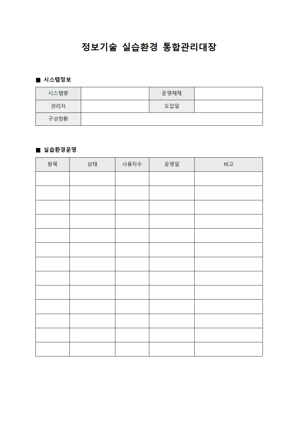 정보기술 실습환경 통합관리대장 서식
