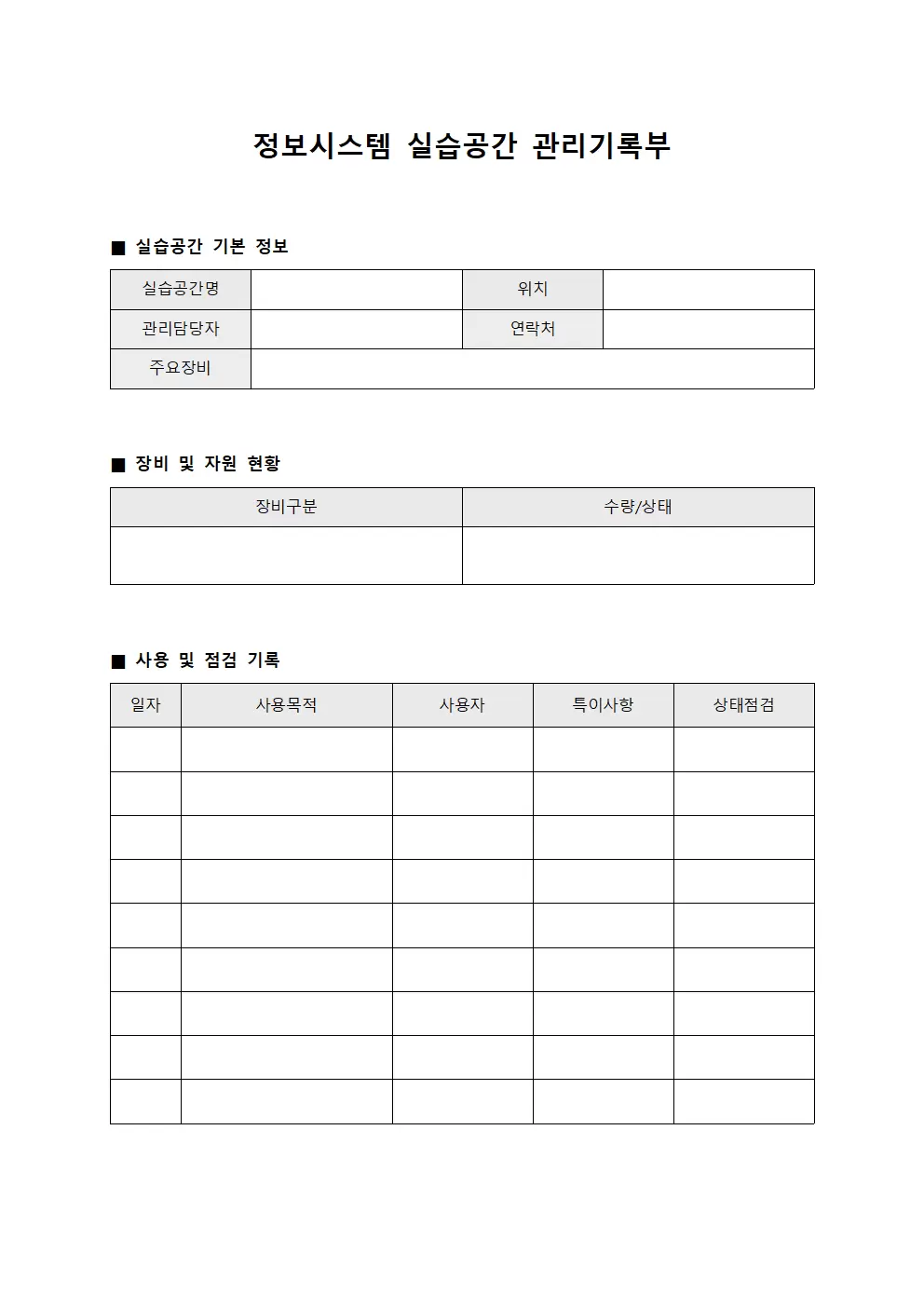 정보시스템 실습공간 관리기록부