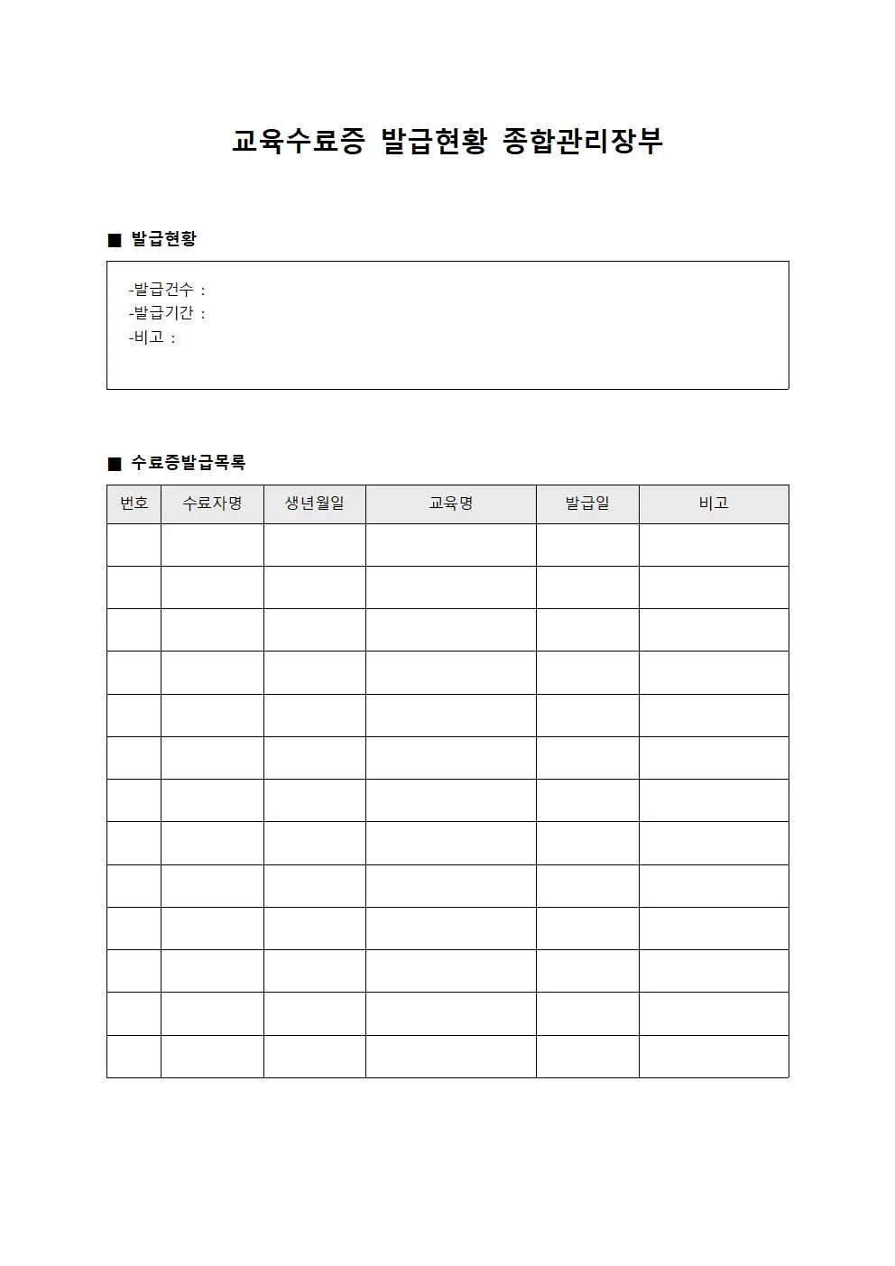 교육수료증 발급현황 종합관리장부
