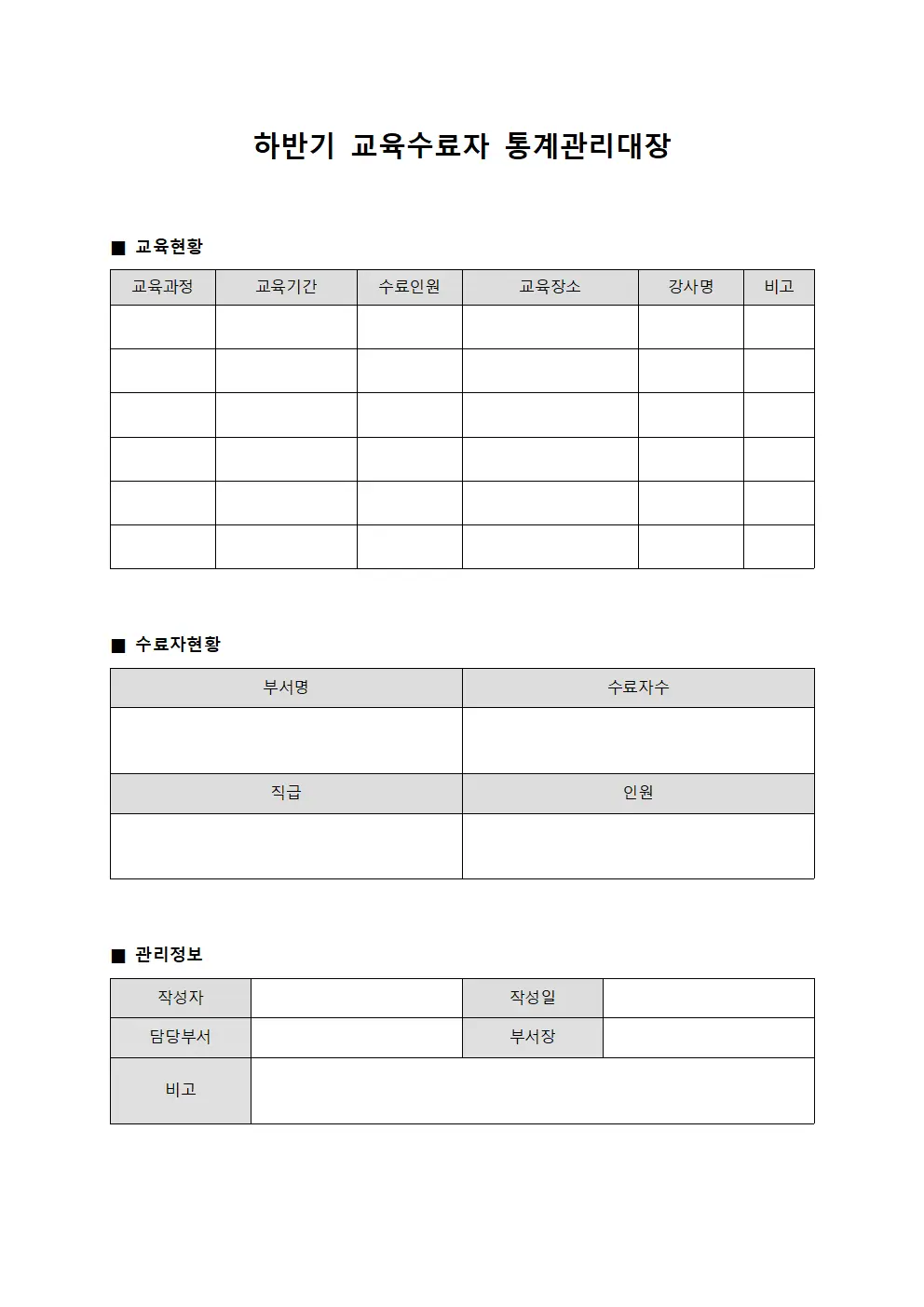 하반기 교육수료자 통계관리대장