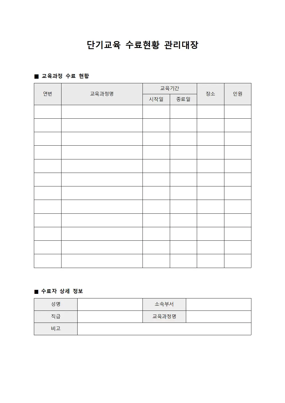 단기교육 수료현황 관리대장 파일양식