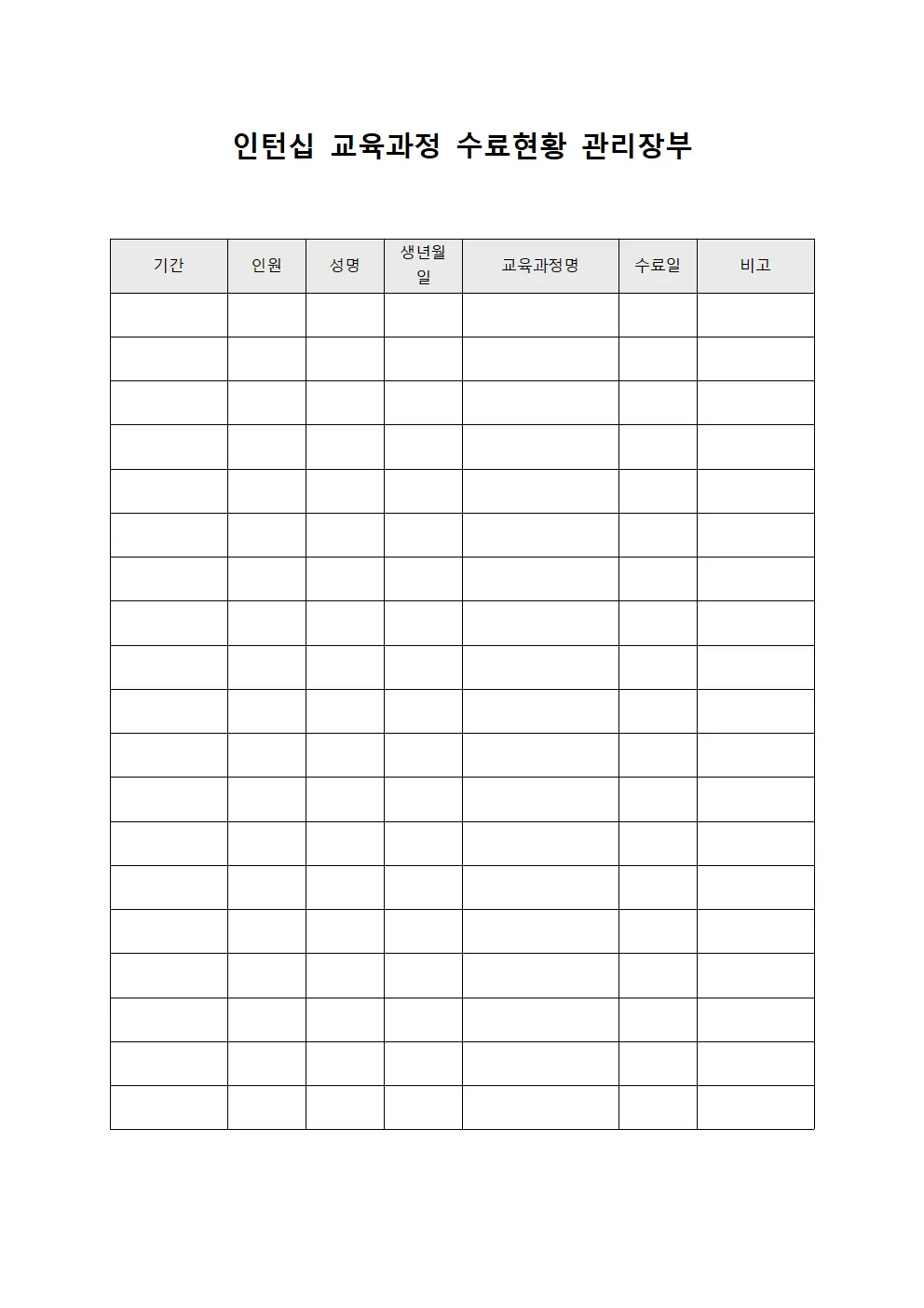 인턴십 교육과정 수료현황 관리장부 파일양식