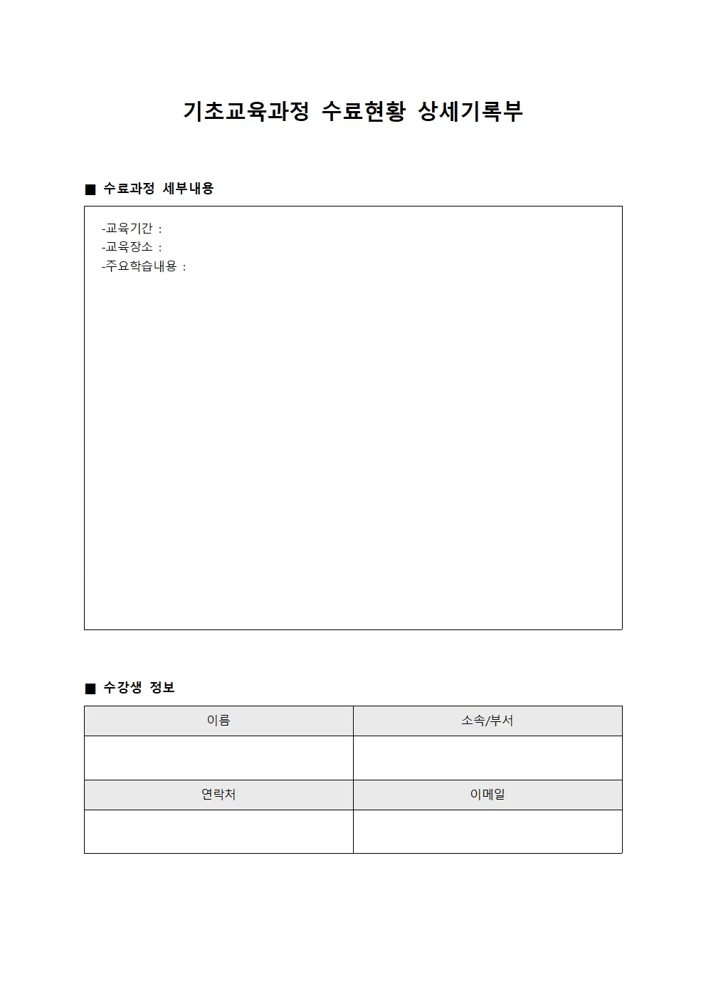 기초교육과정 수료현황 상세기록부