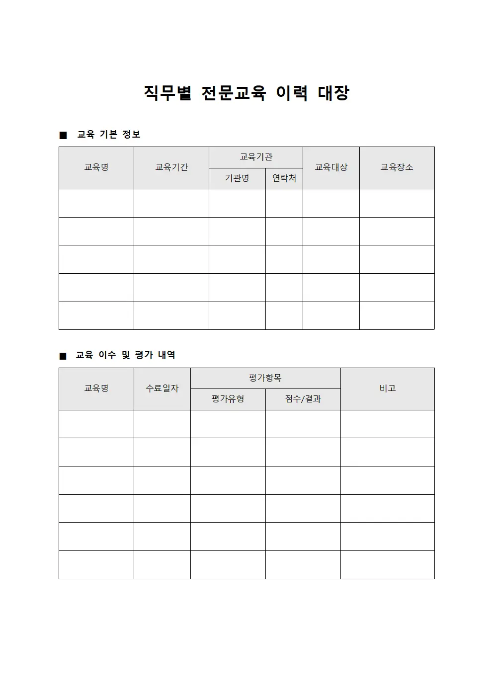 직무별 전문교육 이력 대장 서식