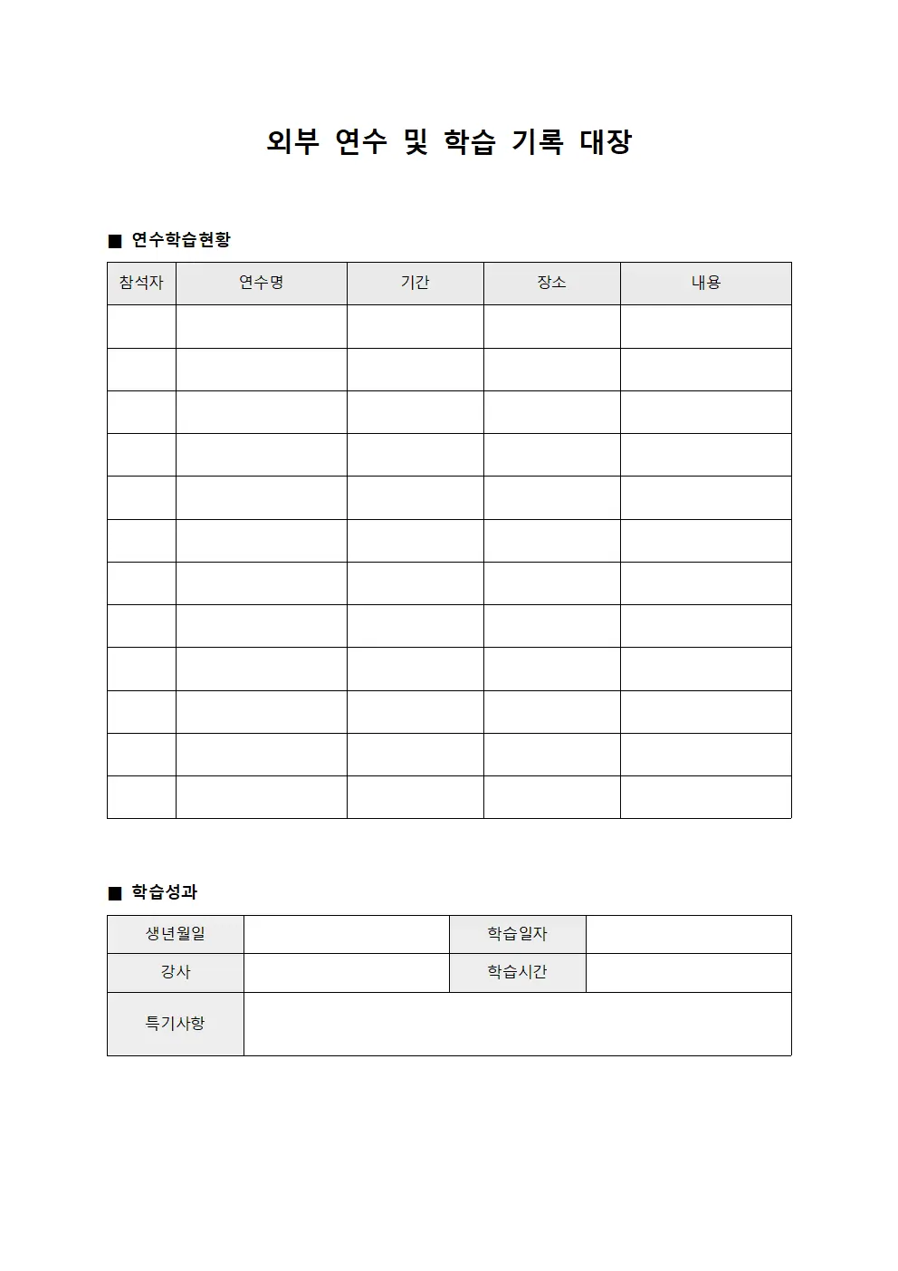 외부 연수 및 학습 기록 대장 파일양식