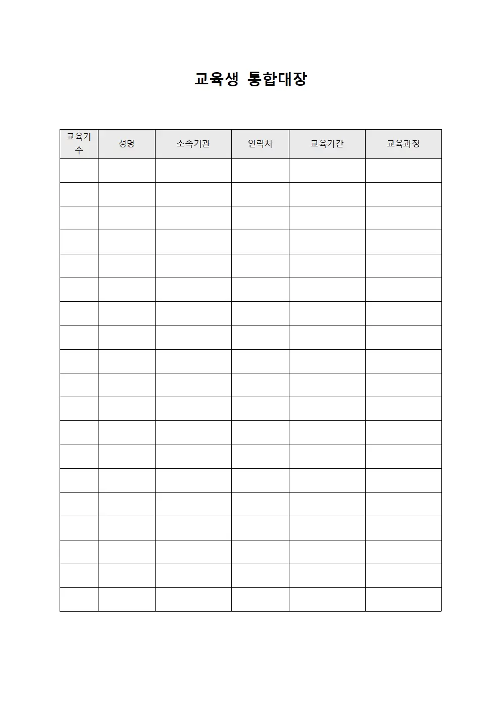교육생 통합대장