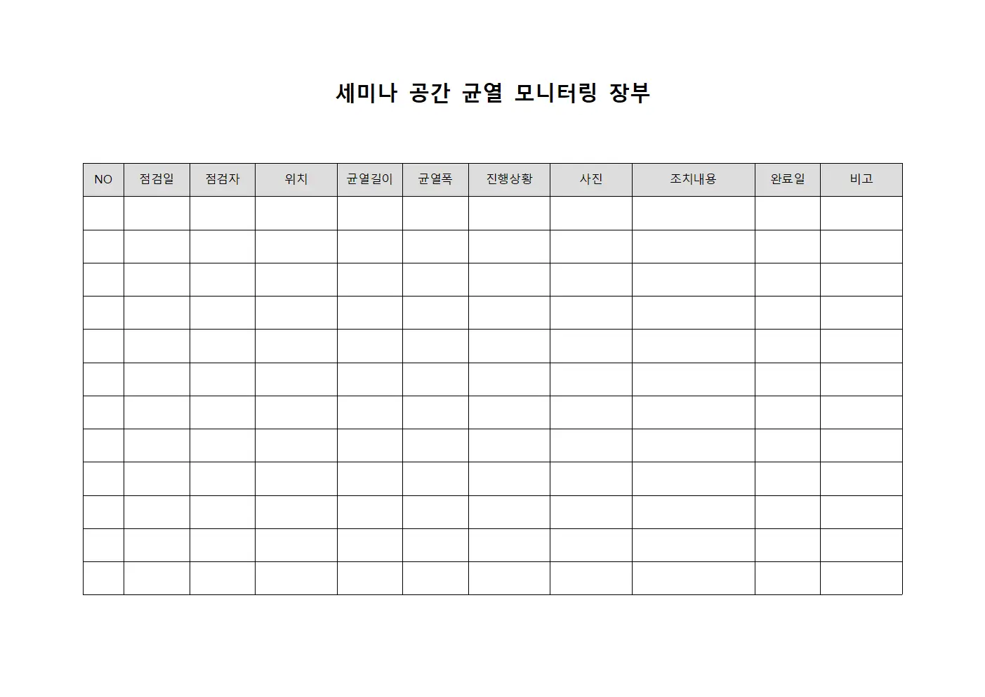 세미나 공간 균열 모니터링 장부 서식.양식
