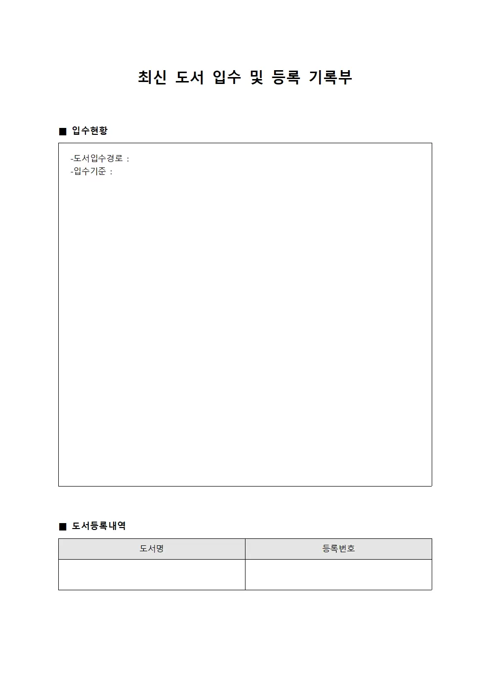 최신 도서 입수 및 등록 기록부