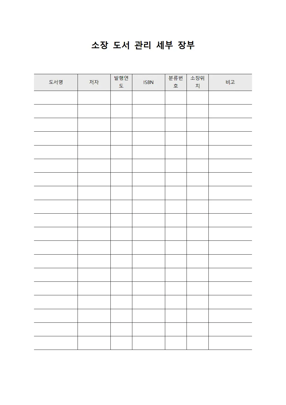 소장 도서 관리 세부 장부