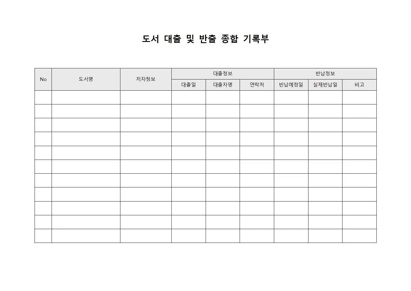 도서 대출 및 반출 종합 기록부
