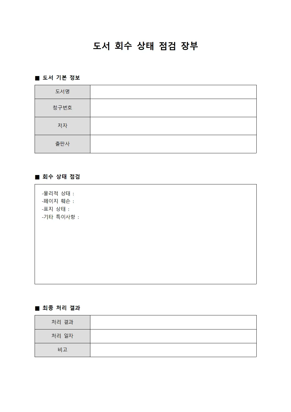 도서 회수 상태 점검 장부 템플릿