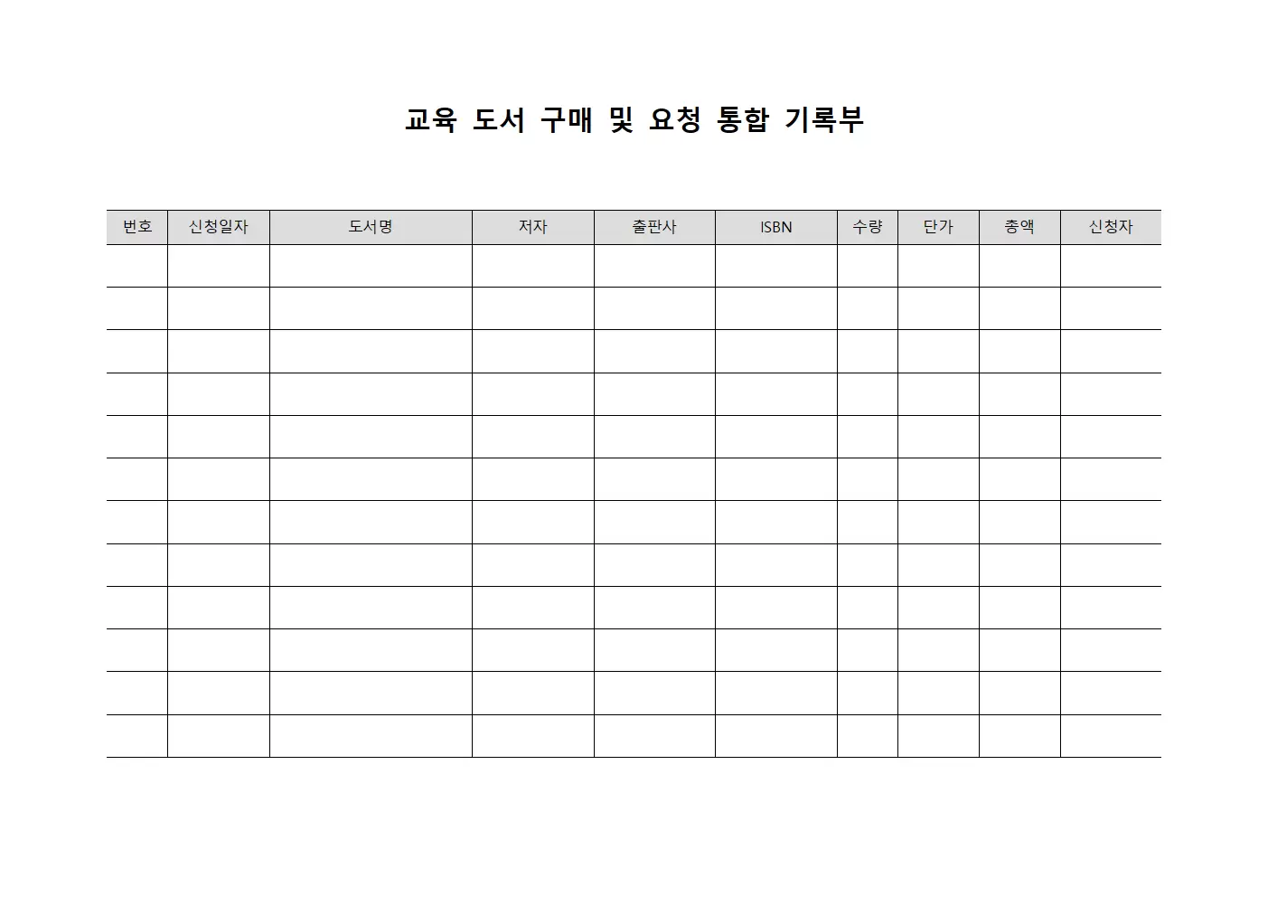 교육 도서 구매 및 요청 통합 기록부
