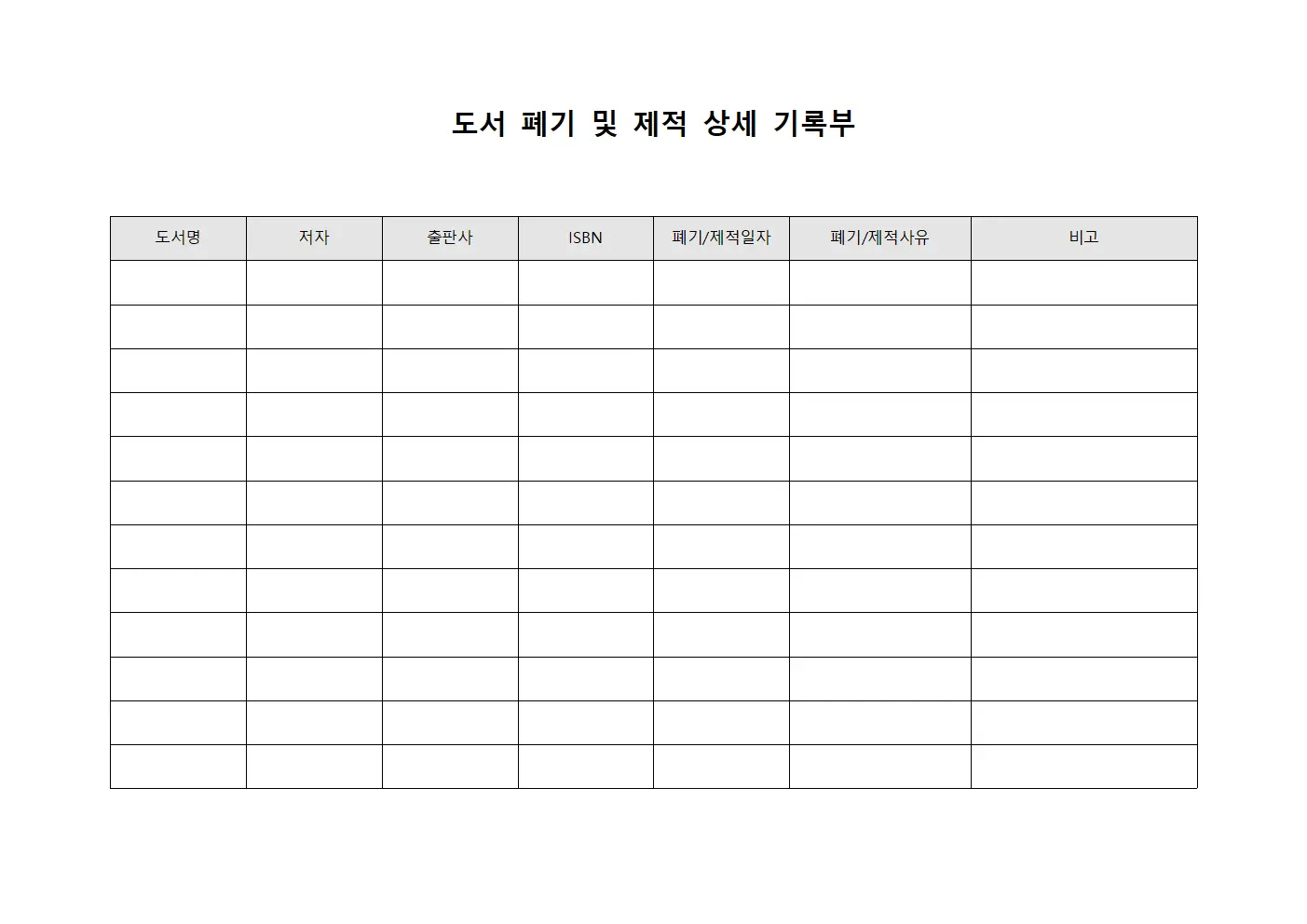 도서 폐기 및 제적 상세 기록부 템플릿 서식
