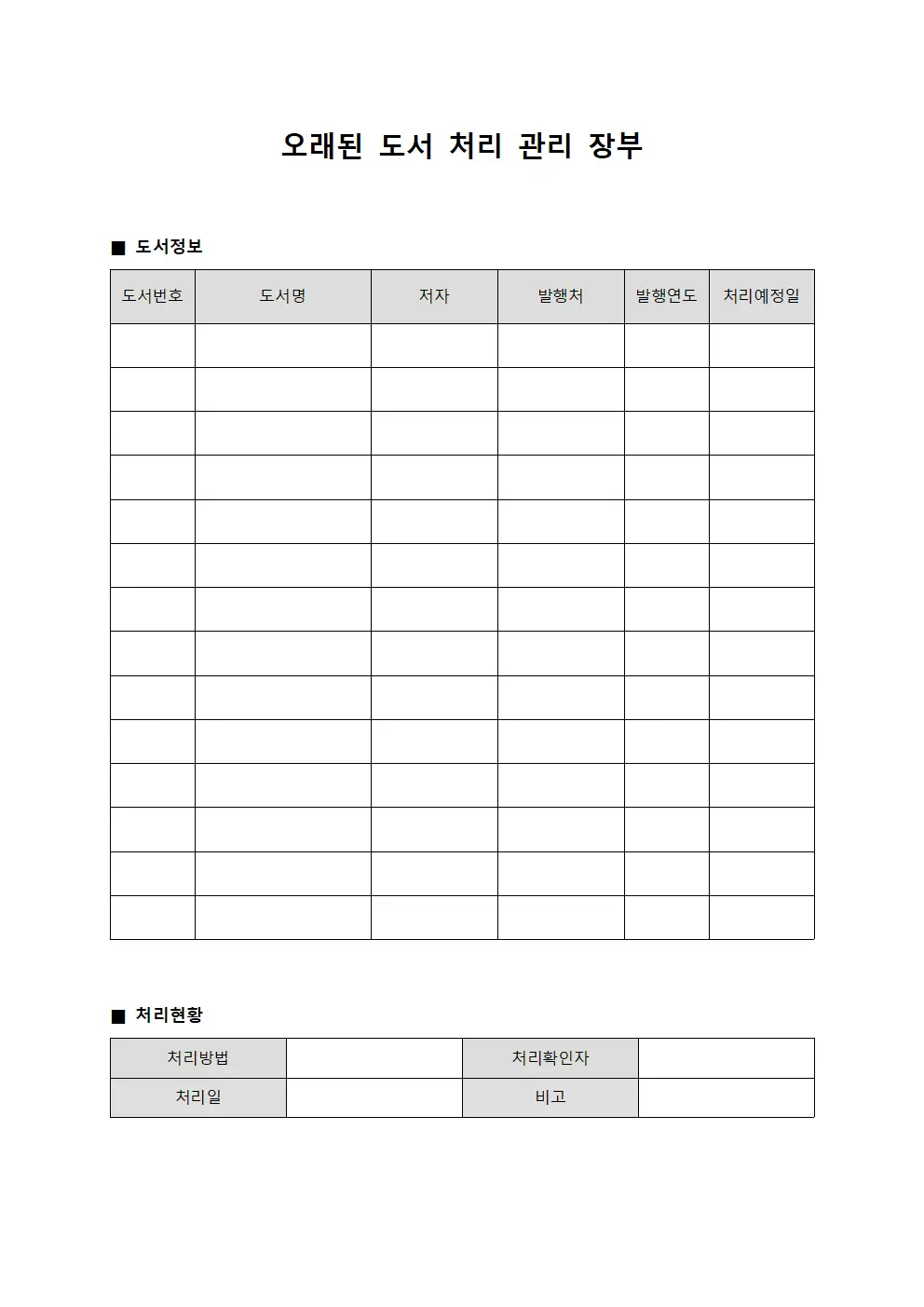 오래된 도서 처리 관리 장부