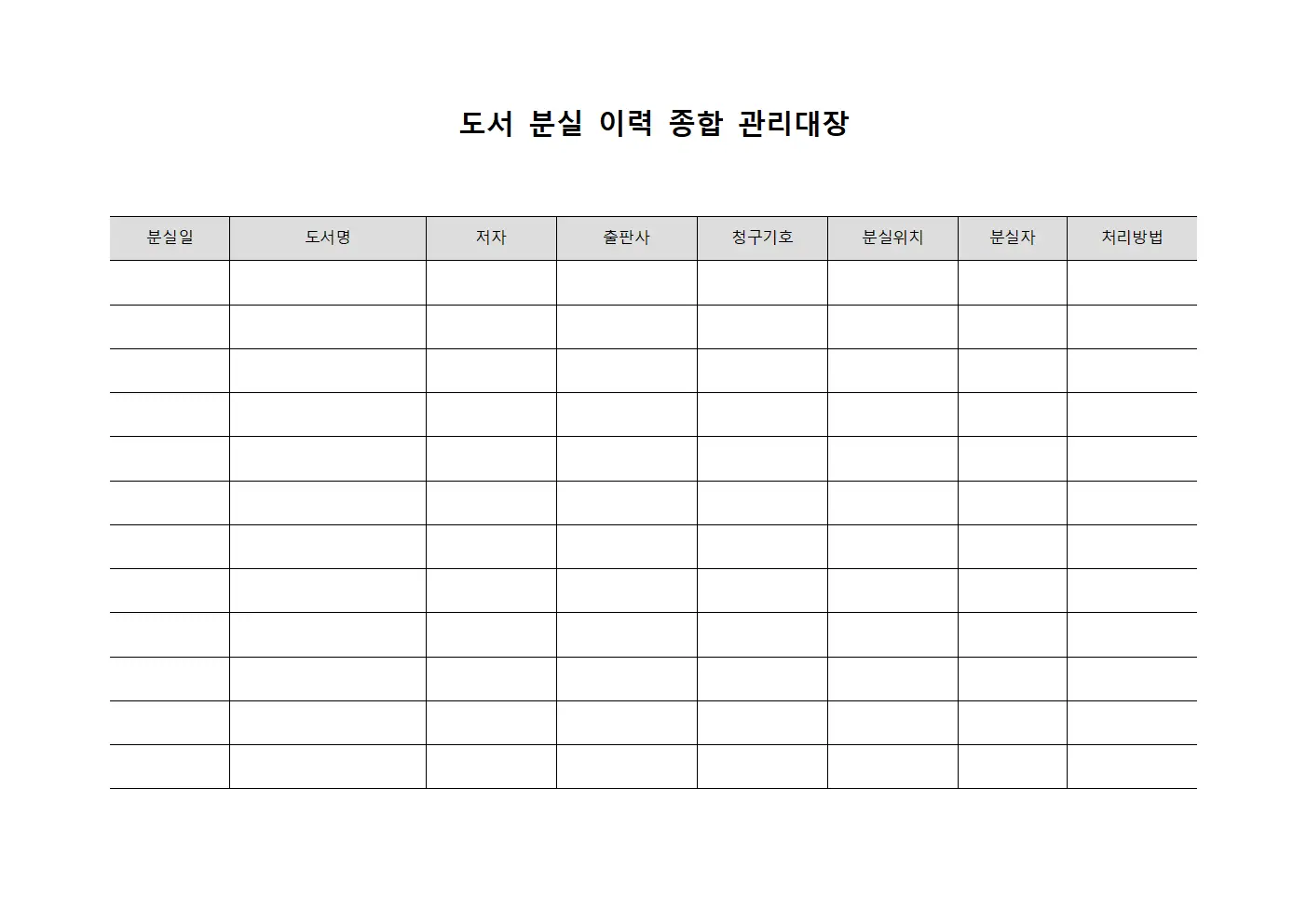 도서 분실 이력 종합 관리대장