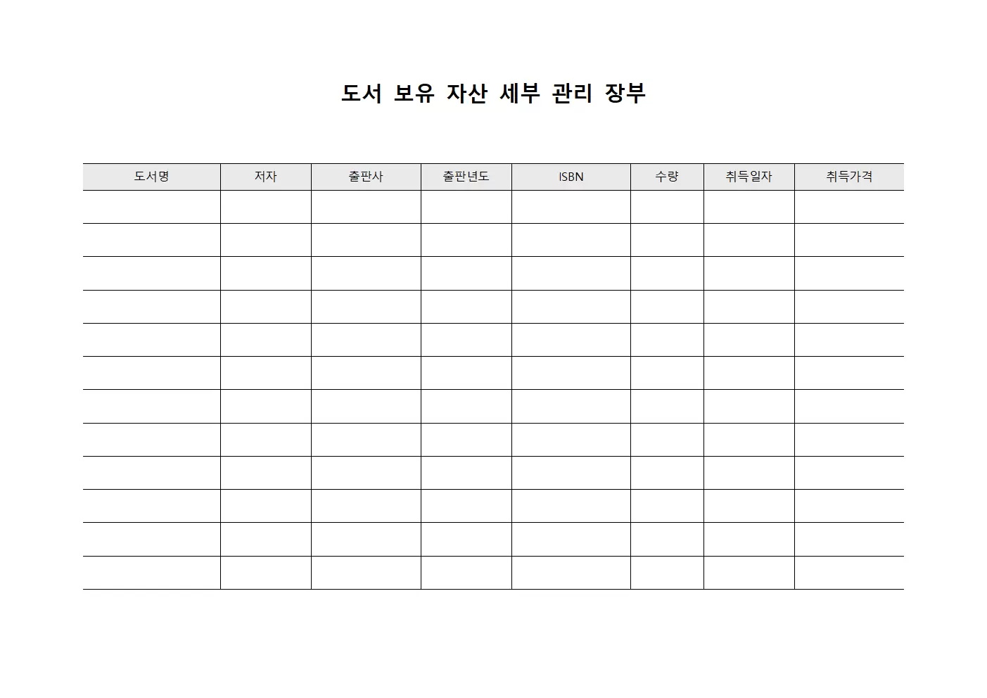 도서 보유 자산 세부 관리 장부 문서양식