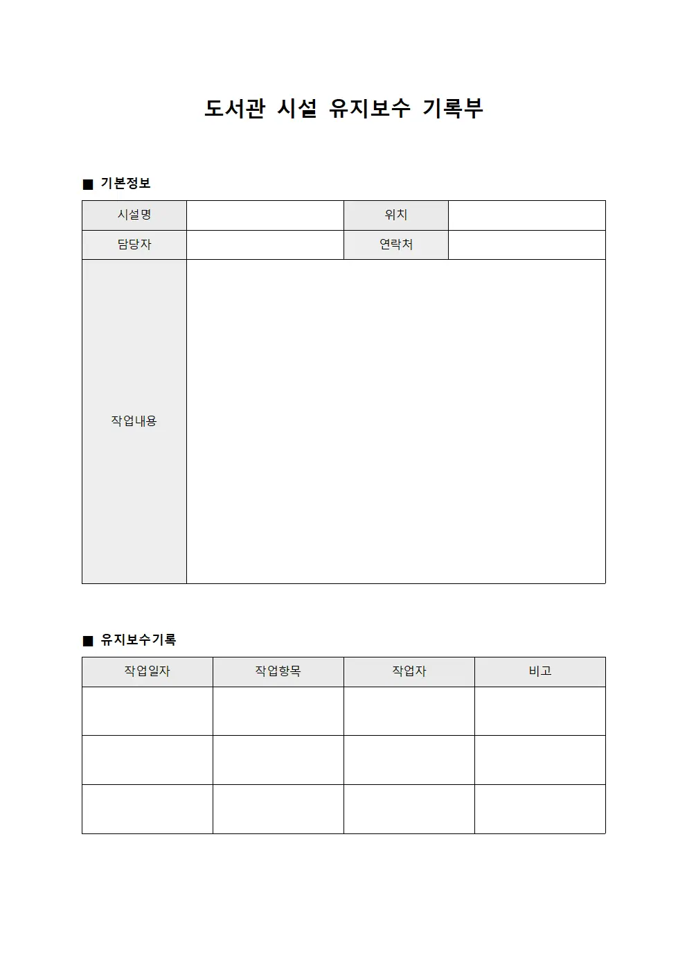 도서관 시설 유지보수 기록부