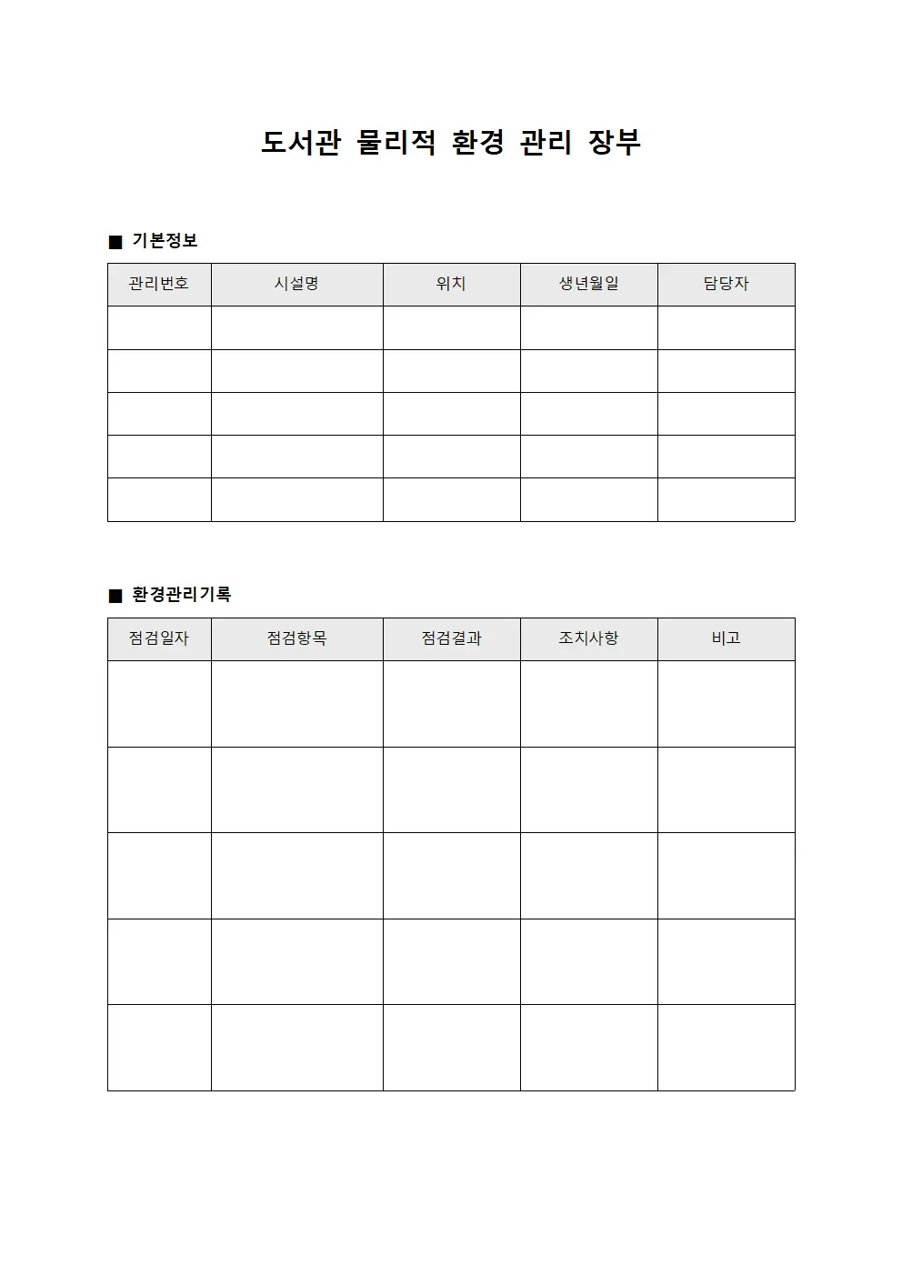 도서관 물리적 환경 관리 장부