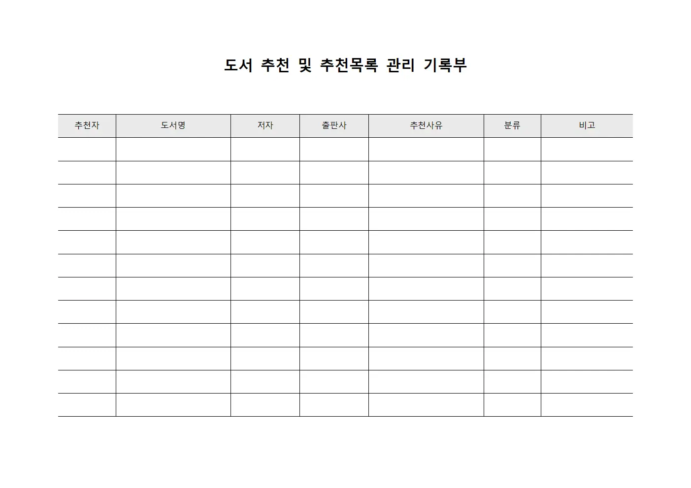 도서 추천 및 추천목록 관리 기록부 양식파일