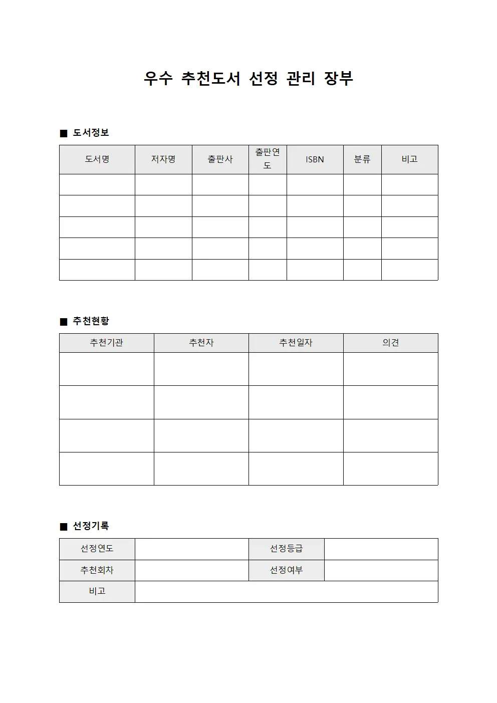 우수 추천도서 선정 관리 장부 양식