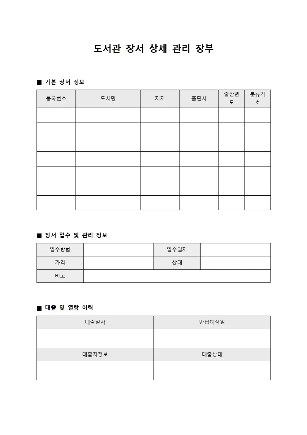 도서관 장서 상세 관리 장부