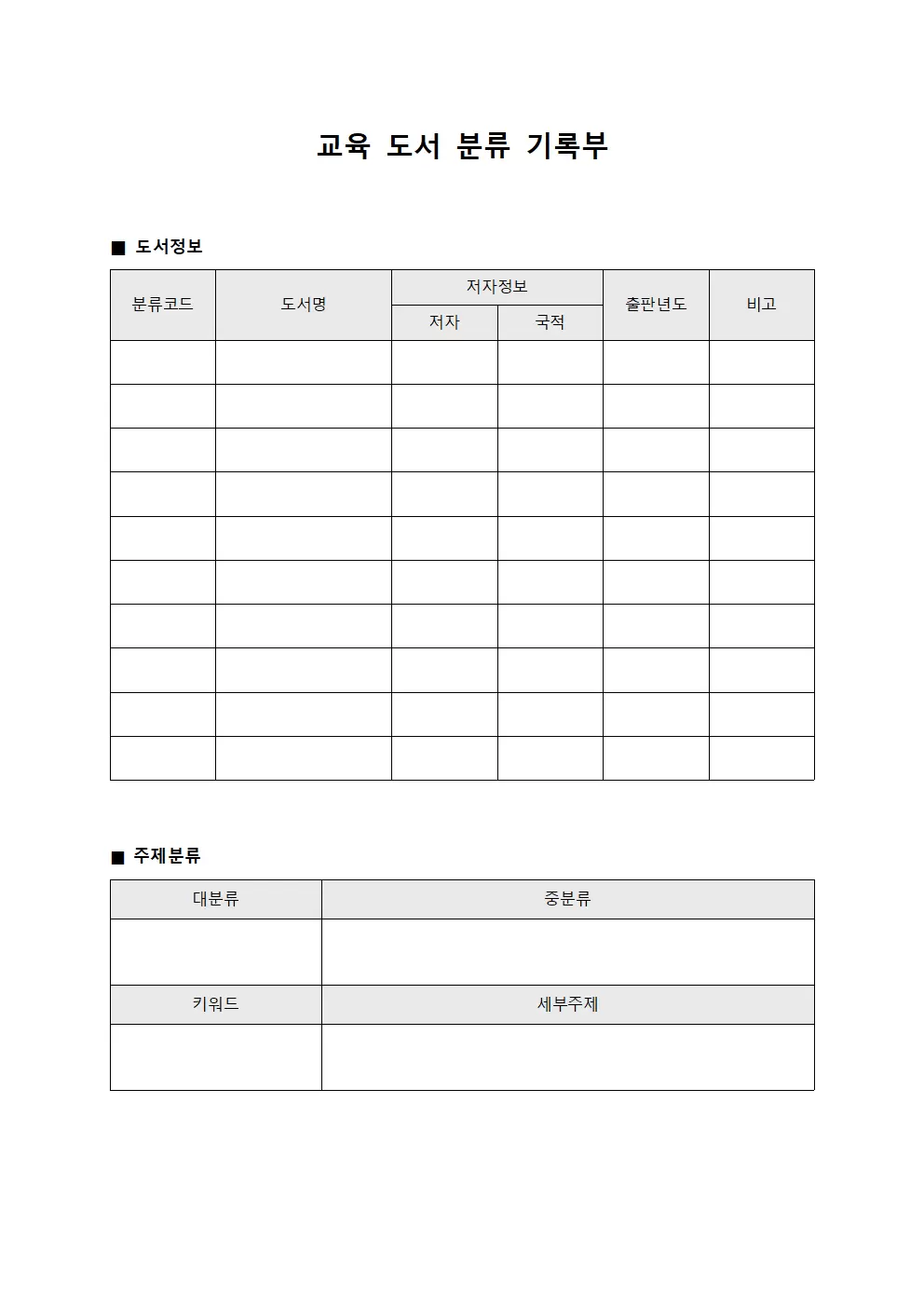 교육 도서 분류 기록부