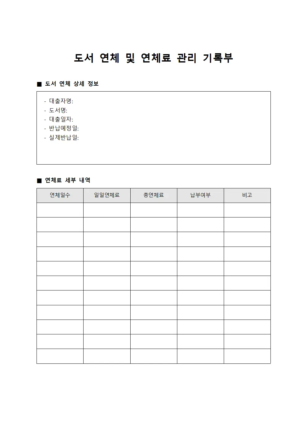 도서 연체 및 연체료 관리 기록부