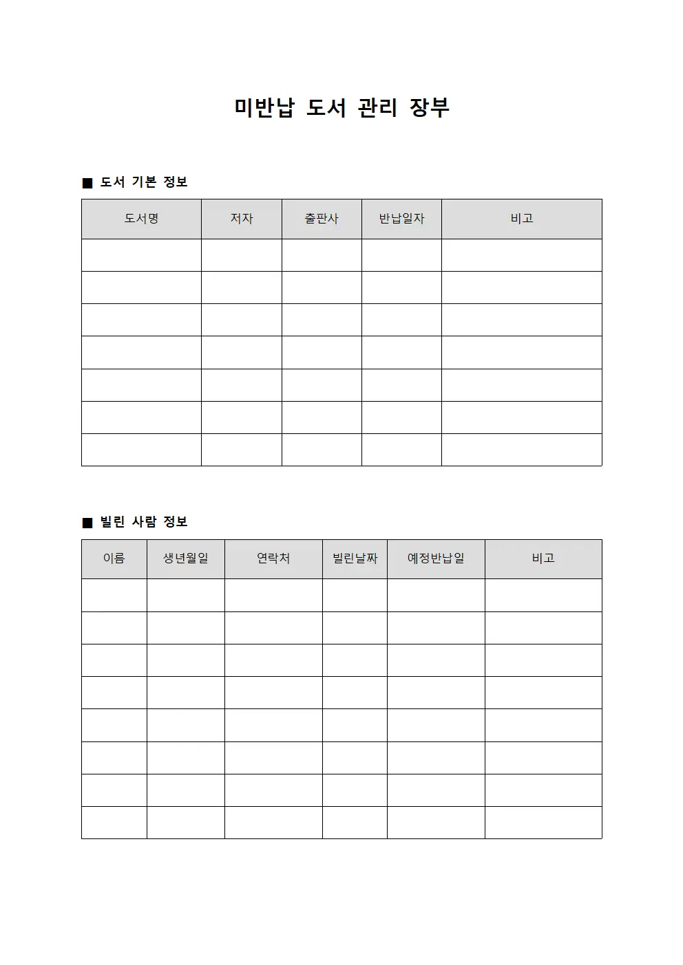미반납 도서 관리 장부 서식